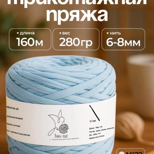 Трикотажная пряжа №22 - Нежно-голубой