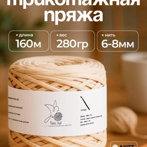 Трикотажная пряжа №13 - Ваниль