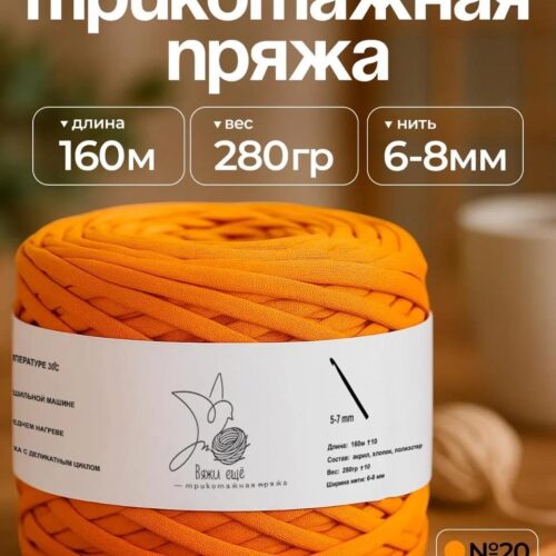 Трикотажная пряжа №20 - Мандарин