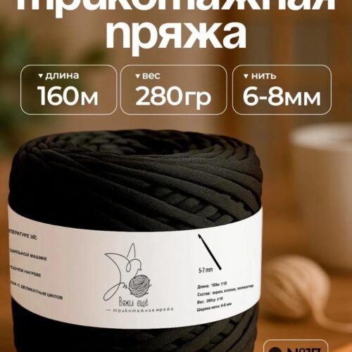 Трикотажная пряжа №17 - Черный