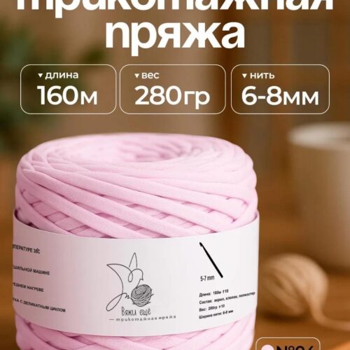 Трикотажная пряжа №04 - Розовый зефир