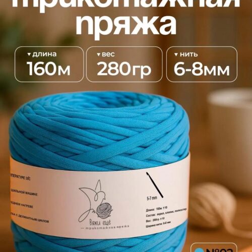 Трикотажная пряжа №02 - Лазурь