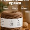 IMG_20260810_112221 Трикотажная пряжа №07 - Молочный шоколад