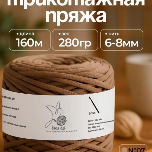 Трикотажная пряжа №07 - Молочный шоколад