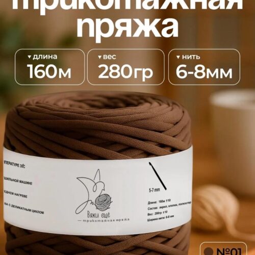 Трикотажная пряжа №01 - Шоколад