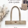 Фурнитура для вязаной сумки с ручками 30см, искусственная кожа - Золотой