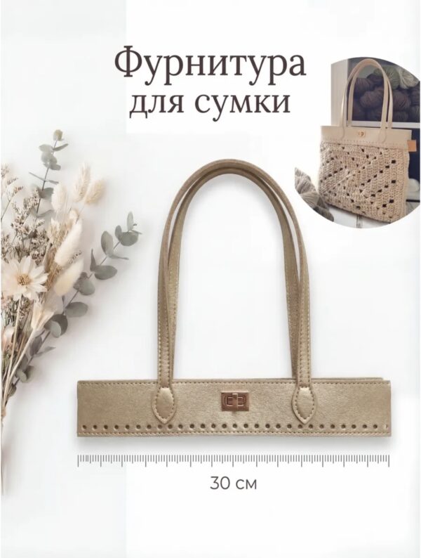 Фурнитура для вязаной сумки с ручками 30см, искусственная кожа - Золотой