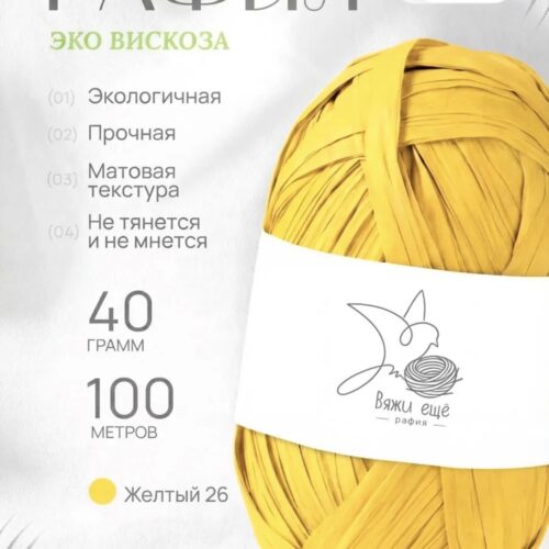 Пряжа Рафия 100% вискоза (жёлтый)