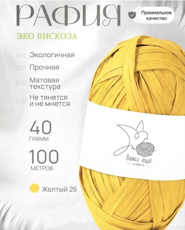 Пряжа Рафия 100% вискоза (жёлтый)