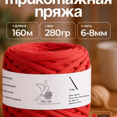 Трикотажная пряжа №16 - Красный