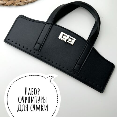 Фурнитура для вязаной или плетеной сумки из искусственной кожи верх с замком - Чёрный