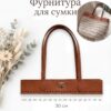 Фурнитура для вязаной сумки с ручками 30см, искусственная кожа - Коричневый