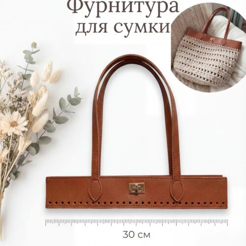 Фурнитура для вязаной сумки с ручками 30см, искусственная кожа - Коричневый