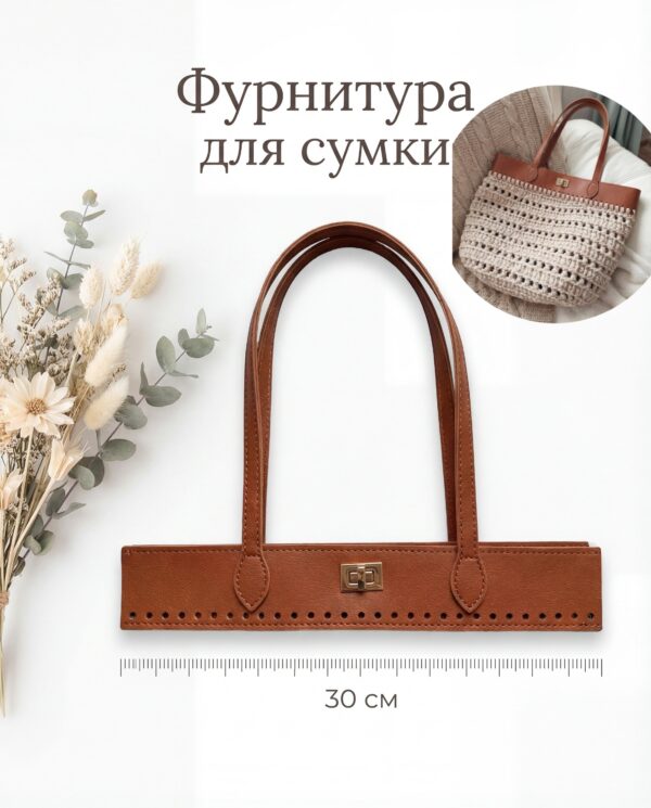 Фурнитура для вязаной сумки с ручками 30см, искусственная кожа - Коричневый