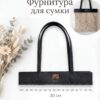 Фурнитура для вязаной сумки с ручками 30см, искусственная кожа - Чёрный