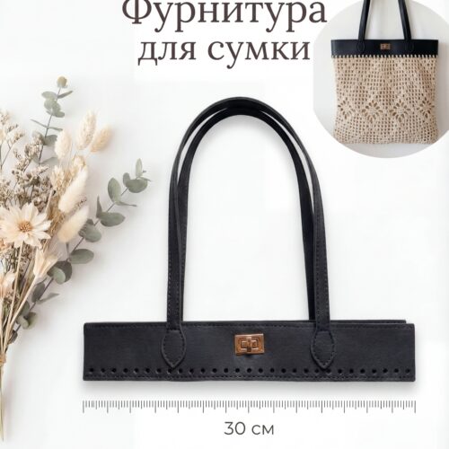 Фурнитура для вязаной сумки с ручками 30см, искусственная кожа - Чёрный