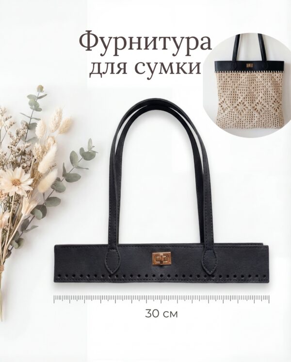 Фурнитура для вязаной сумки с ручками 30см, искусственная кожа - Чёрный