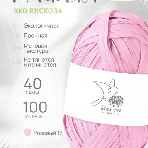 Пряжа Рафия 100% вискоза (розовый)