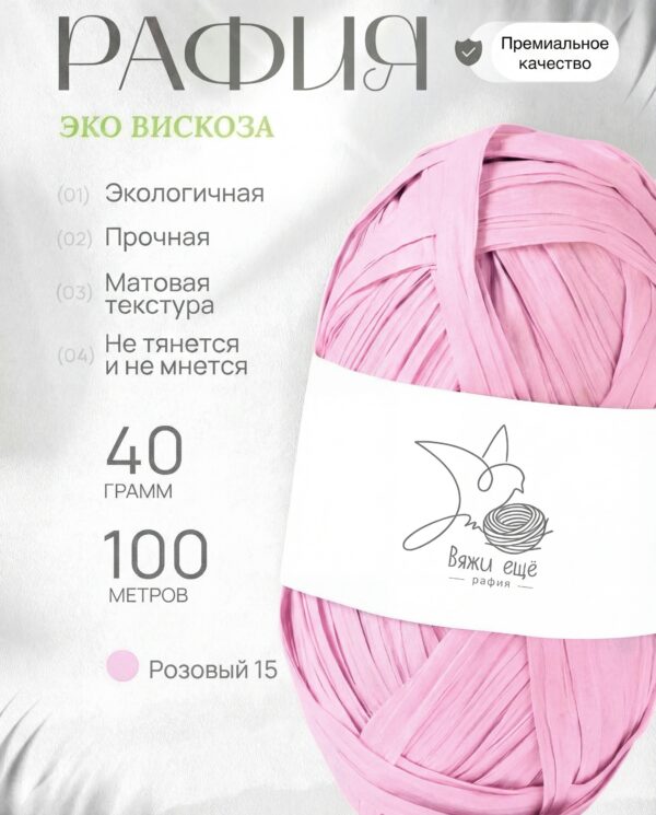 Пряжа Рафия 100% вискоза (розовый)