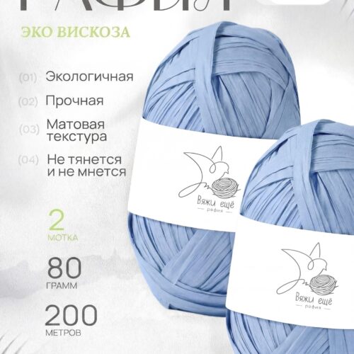 Пряжа Рафия 100% вискоза (голубой)