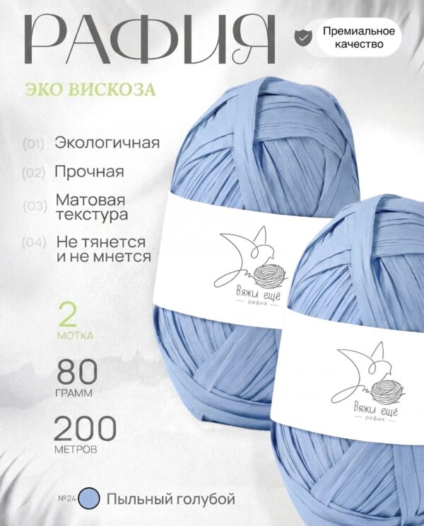 Пряжа Рафия 100% вискоза (голубой)