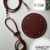Snapseed (84) Набор фурнитуры для вязаной сумки-торбы 3 в 1 искусственная кожа - Шоколад