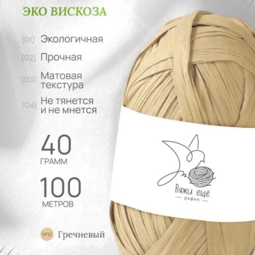 Пряжа Рафия 100% вискоза (солома-гречневый)