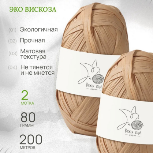 Пряжа Рафия 100% вискоза (кремово-коричневый)