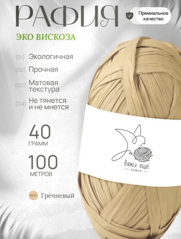 Пряжа Рафия 100% вискоза (солома-гречневый)