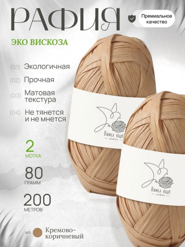 Пряжа Рафия 100% вискоза (кремово-коричневый)