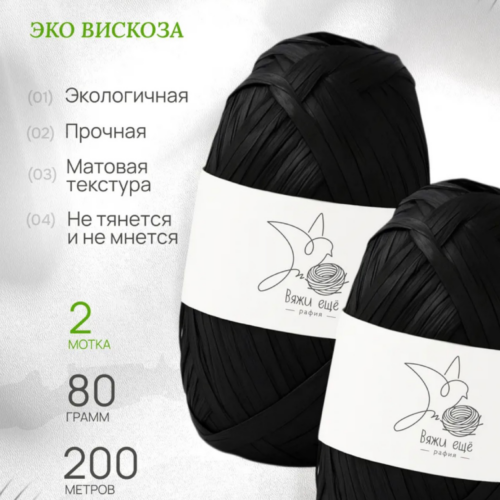Пряжа Рафия 100% вискоза (чёрный)