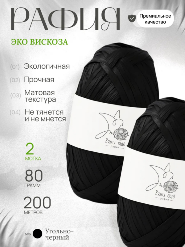 Пряжа Рафия 100% вискоза (чёрный)