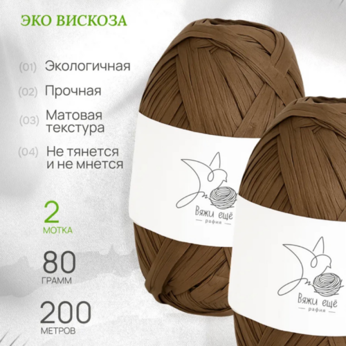 Пряжа Рафия 100% вискоза (каштаново-коричневый)