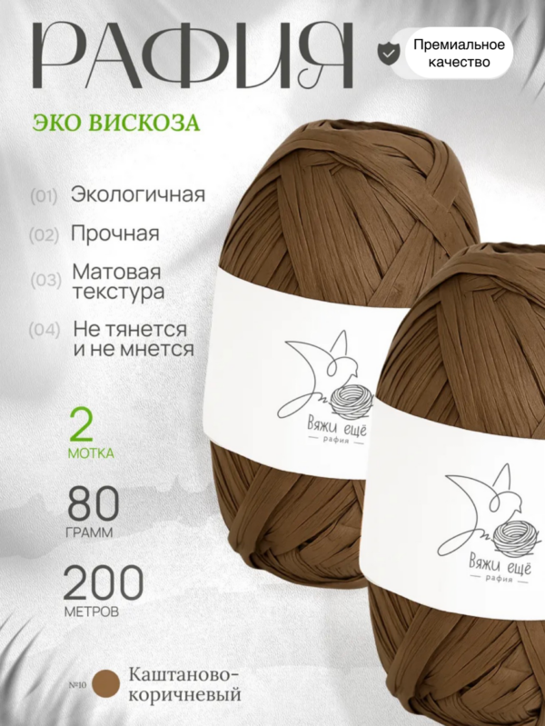 Пряжа Рафия 100% вискоза (каштаново-коричневый)