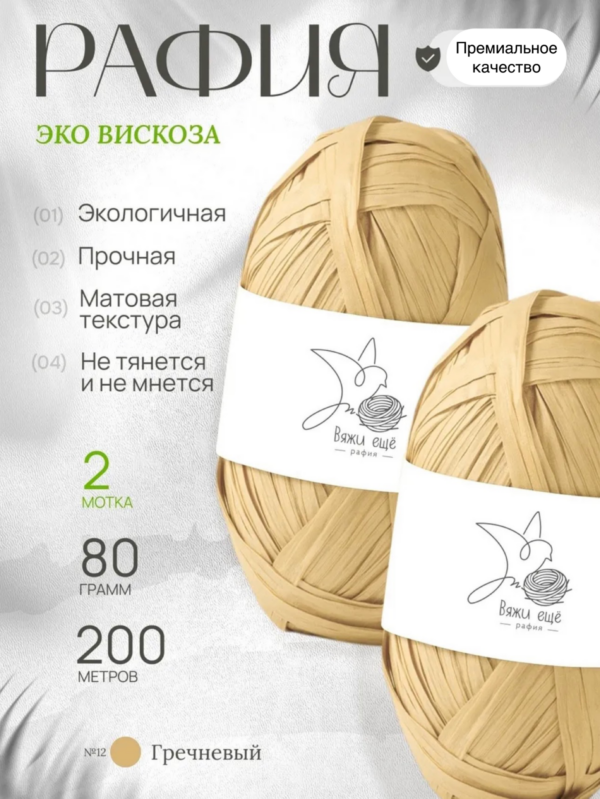 Пряжа Рафия 100% вискоза (солома-гречневый)