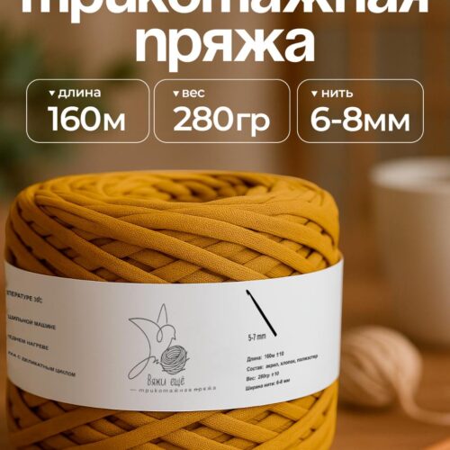 Трикотажная пряжа №40 - Горчица