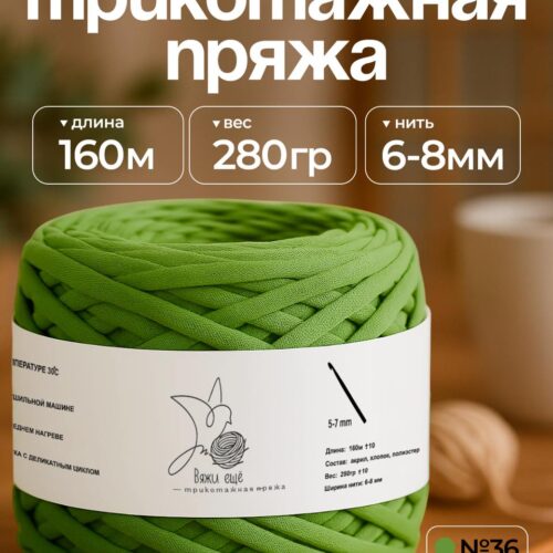 Трикотажная пряжа №36 - Трава