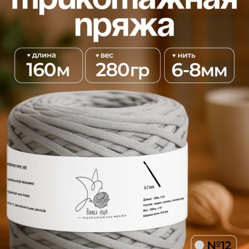 Трикотажная пряжа №12 - Сталь