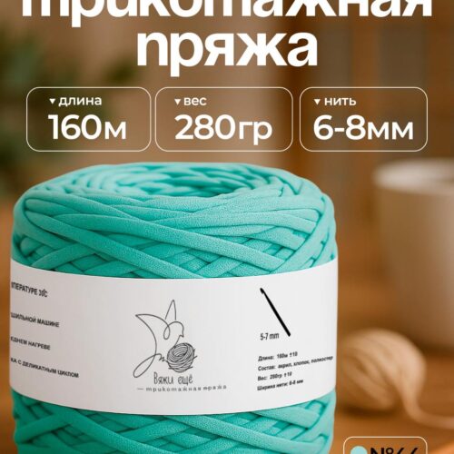 Трикотажная пряжа №44 - Тиффани