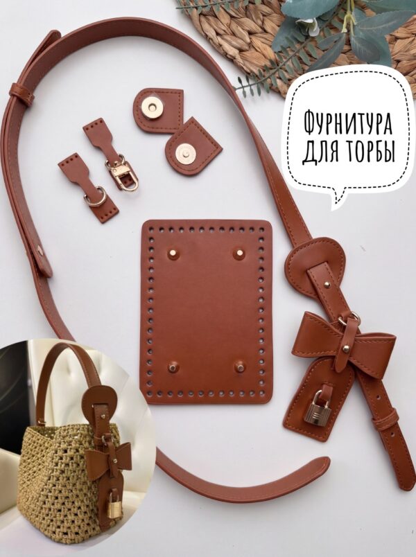 Набор фурнитуры для вязаной или плетеной сумки-торбы Коричневый