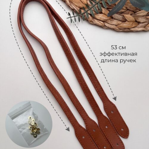 Ручки для сумки с креплением винт искусственная кожа, коричневый.