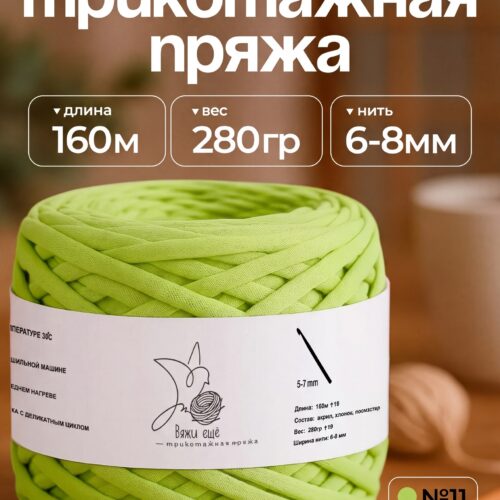 Трикотажная пряжа №11 - Салатовый