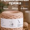 Трикотажная пряжа №25 - Латте