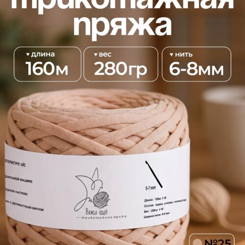 Трикотажная пряжа №25 - Латте
