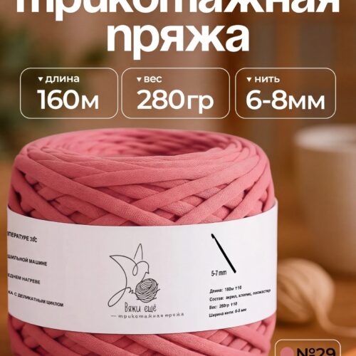 Трикотажная пряжа №29 - Коралловый