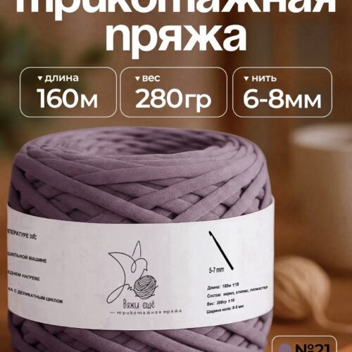 Трикотажная пряжа №21 - Пыльный-фиолет